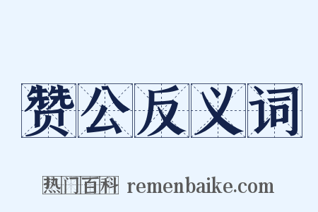 赞公反义词是什么意思的图片